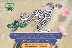 اولین جشنواره سراسری قرآن و عترت خانواده